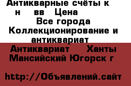 Антикварные счёты к.19-н.20 вв › Цена ­ 1 000 - Все города Коллекционирование и антиквариат » Антиквариат   . Ханты-Мансийский,Югорск г.